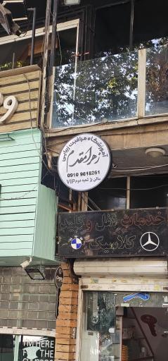 عکس آموزشگاه زیبایی زهرا مقدم و سالن زیبایی بژ شعبه دوم VIP