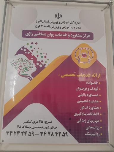 عکس مرکز مشاوره رازی گلشهر
