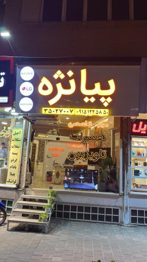 عکس تعمیرات تلویزیون پیانژه