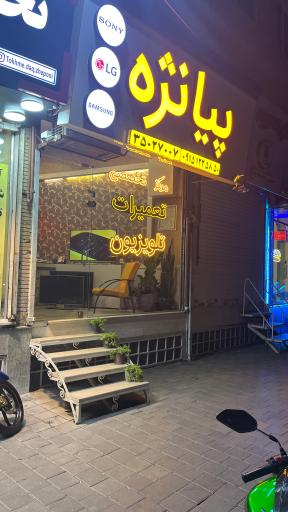 عکس تعمیرات تلویزیون پیانژه