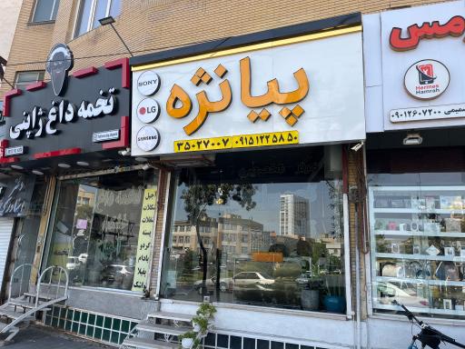 تعمیرات تلویزیون پیانژه