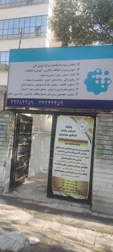 عکس مرکز مشاوره رازی گلشهر
