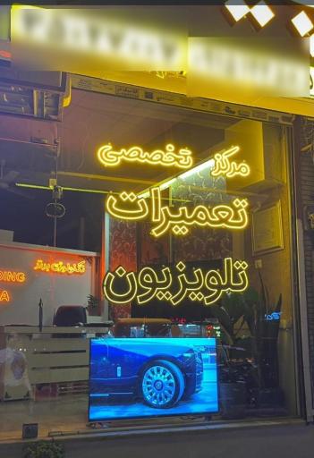 تعمیرات تلویزیون پیانژه