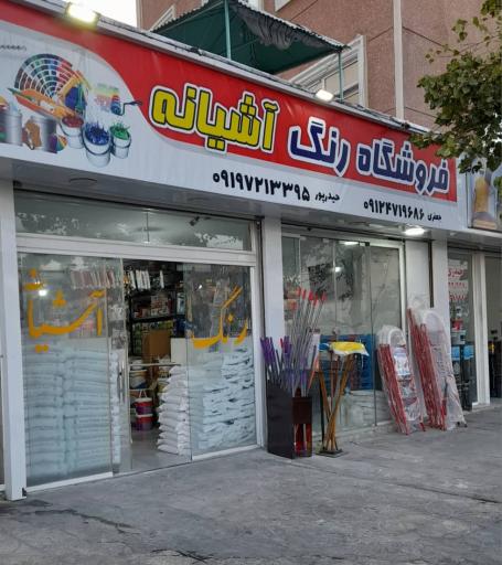عکس فروشگاه رنگ آشیانه 