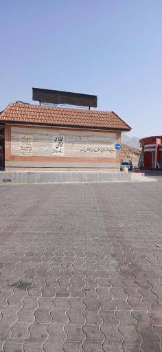 عکس جایگاه بنزین و گازوئیل حاج محمدرضا اعتمادی