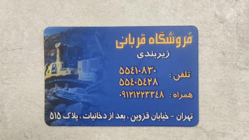 عکس فروشگاه ماشین آلات راهسازی قربانی