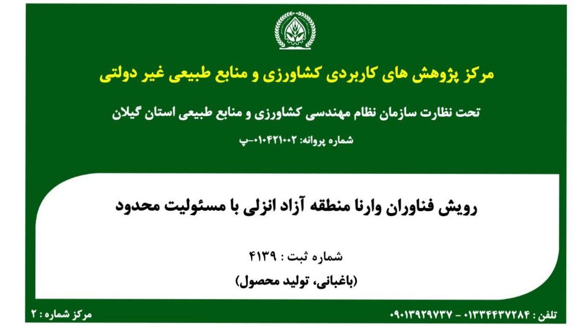 عکس شرکت رویش فناوران وارنا منطقه آزاد انزلی