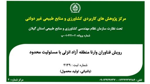 عکس شرکت رویش فناوران وارنا منطقه آزاد انزلی