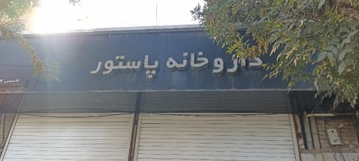 عکس داروخانه دکتر پاستور 