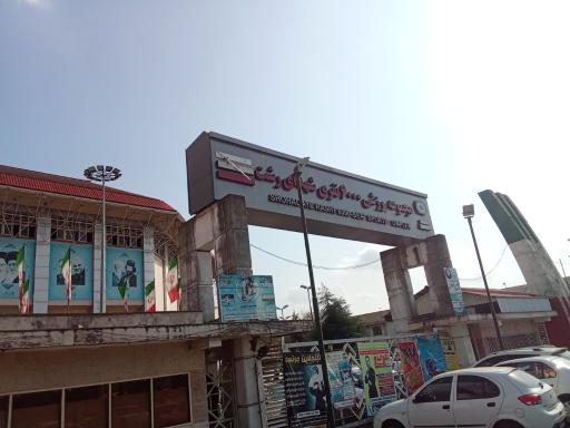 عکس مجموعه ورزشی ۶۰۰۰ نفره شهدای رشت