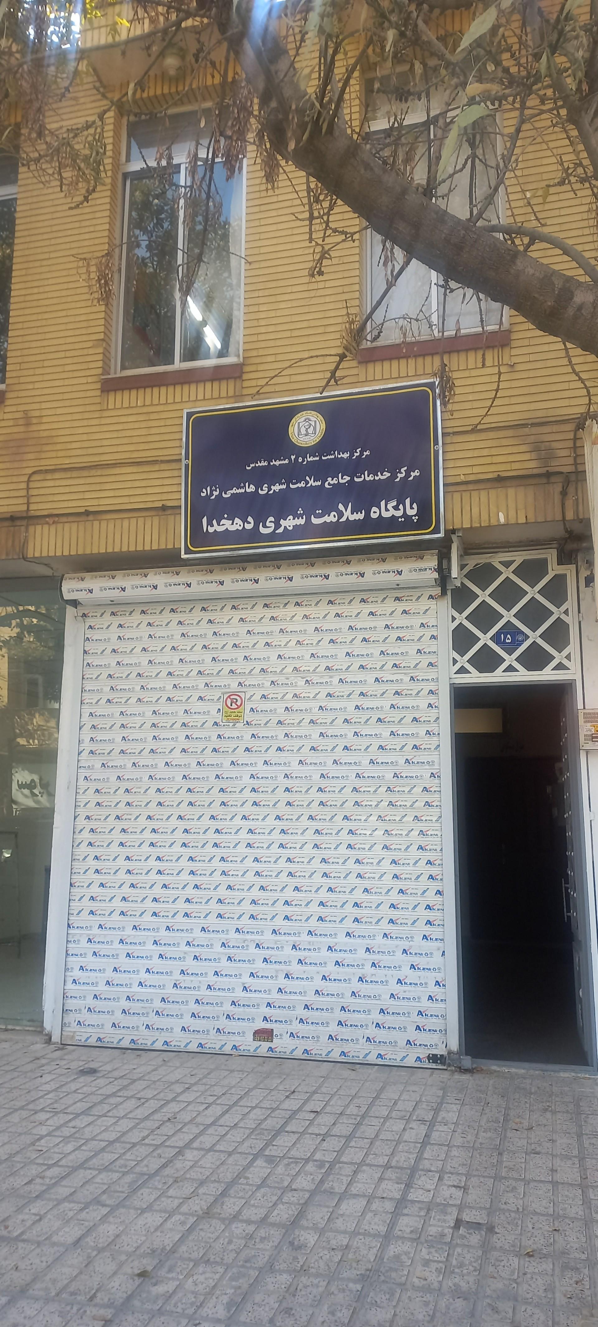 عکس مرکز خدمات جامع سلامت هاشمی نژاد