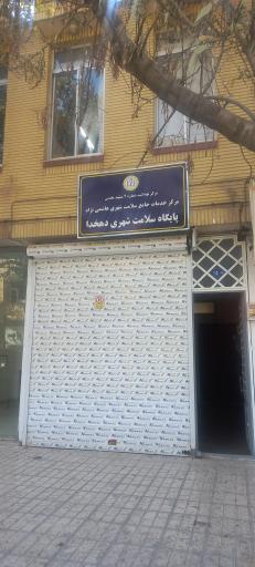 عکس مرکز خدمات جامع سلامت هاشمی نژاد