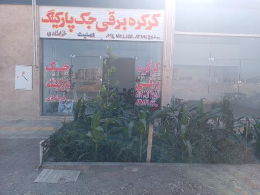 عکس کرکره برقی و جک پارکینگ امنیت خُراشادی