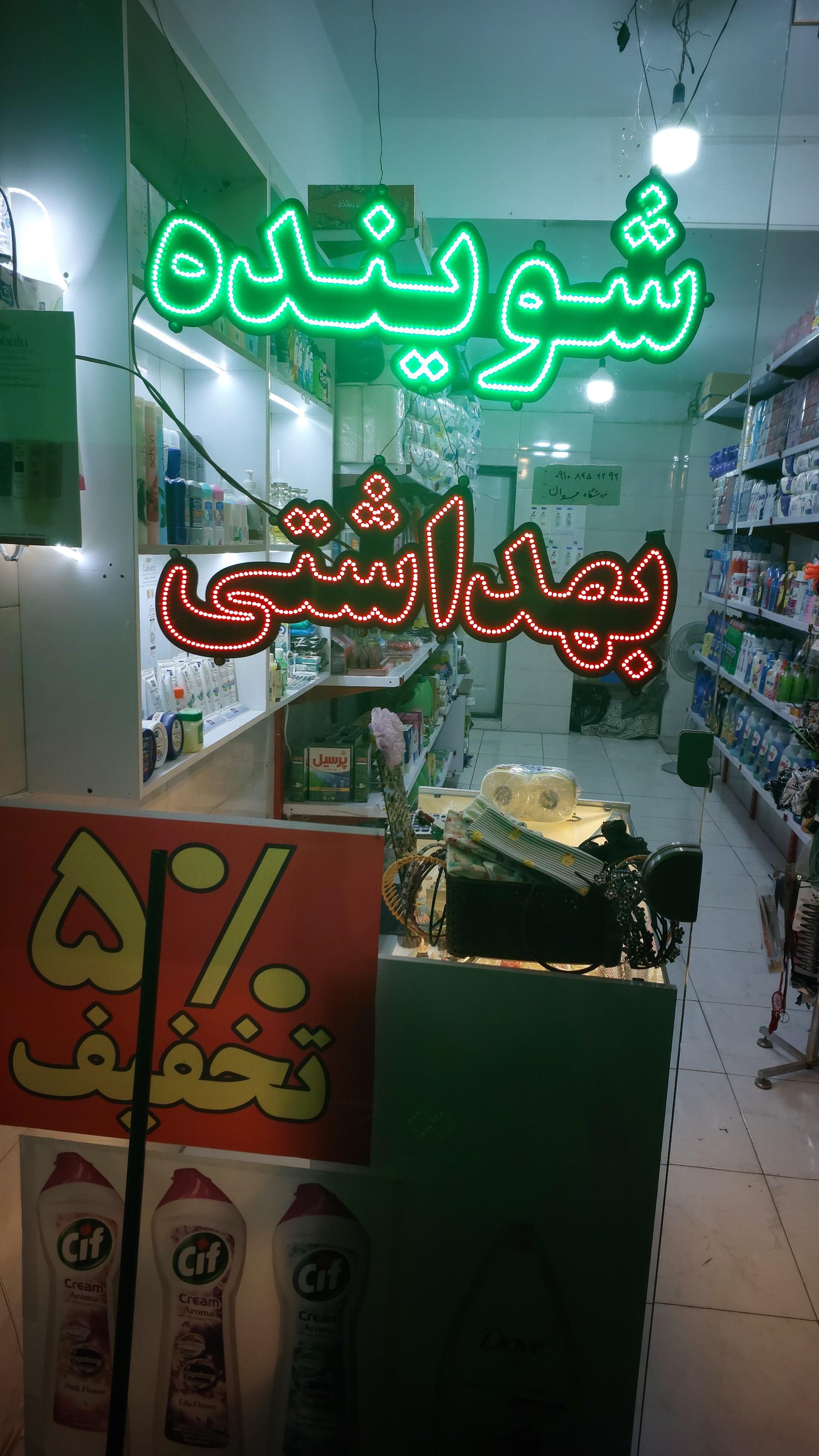 عکس شوینده بهداشتی هنر جوان