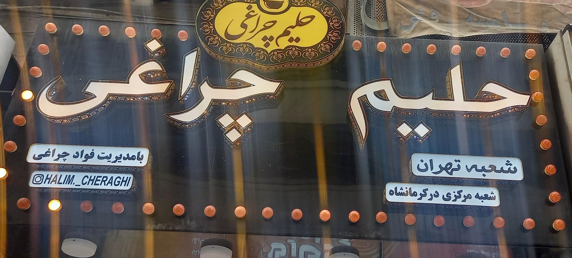 عکس حلیم چراغی شعبه تهران