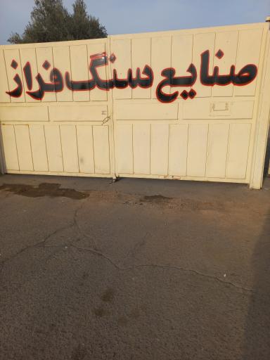 عکس صنایع سنگ فراز