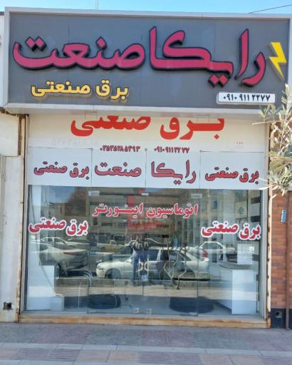 عکس رایکا صنعت آروند
