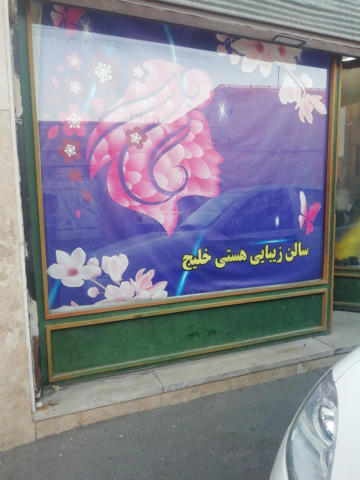 عکس سالن زیبایی هستی خلیج