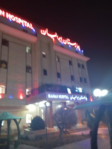 عکس بیمارستان اعصاب و روان ایرانیان