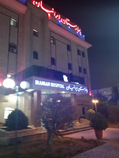 عکس بیمارستان اعصاب و روان ایرانیان