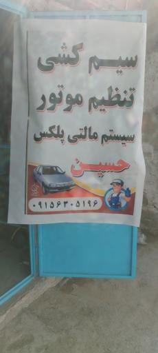 سیمکشی و تنظیم موتور حسین