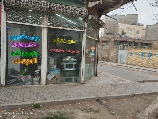 عکس تعمیرات لوازم خانگی علی