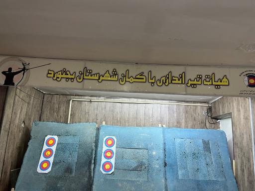 عکس مجموعه ورزشی تیر اندازی شهرستان بجنورد