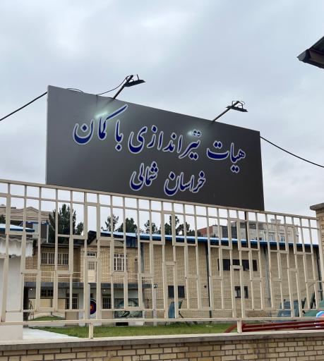 عکس مجموعه ورزشی تیر اندازی شهرستان بجنورد