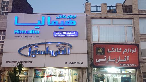 عکس لوازم خانگی آقازیارتی نمایندگی الکترواستیل 