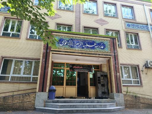 حوزه علمیه الزهرا خوی