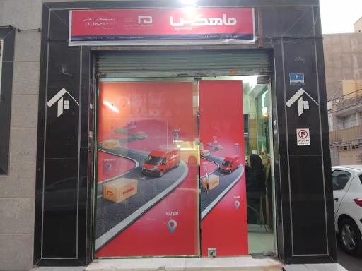 عکس شرکت حمل ونقل پست داخلی وخارجی ماهکس