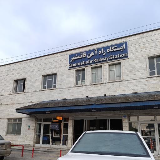عکس ایستگاه راه آهن قائمشهر