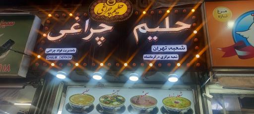 عکس حلیم چراغی شعبه تهران
