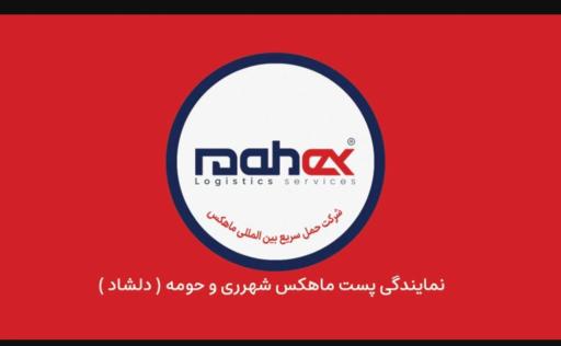 شرکت حمل ونقل پست داخلی وخارجی ماهکس