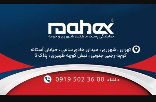 عکس شرکت حمل ونقل پست داخلی وخارجی ماهکس