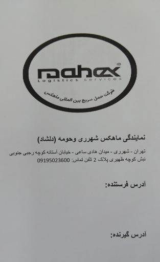 عکس شرکت حمل ونقل پست داخلی وخارجی ماهکس