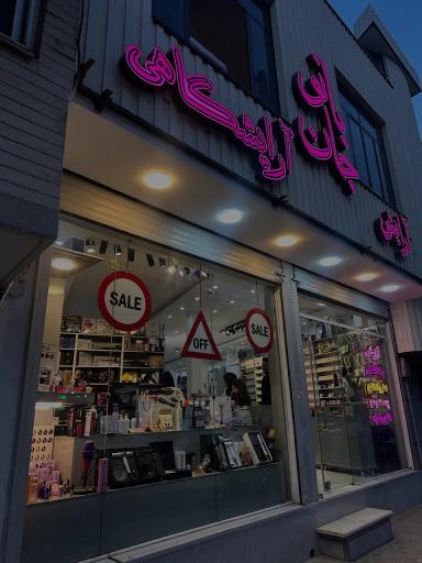 عکس فروشگاه بانوجان 