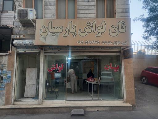 عکس نانوایی لواش پارسبان