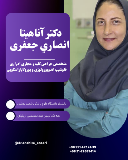 عکس دکتر آناهیتا انصاری متخصص ارولوژی