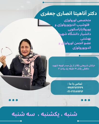عکس دکتر آناهیتا انصاری متخصص ارولوژی