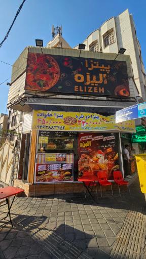 عکس پیتزا سوخاری الیزه