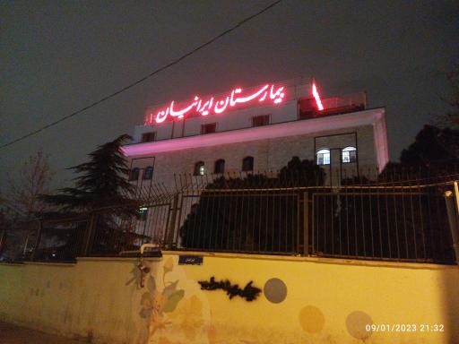 عکس بیمارستان اعصاب و روان ایرانیان