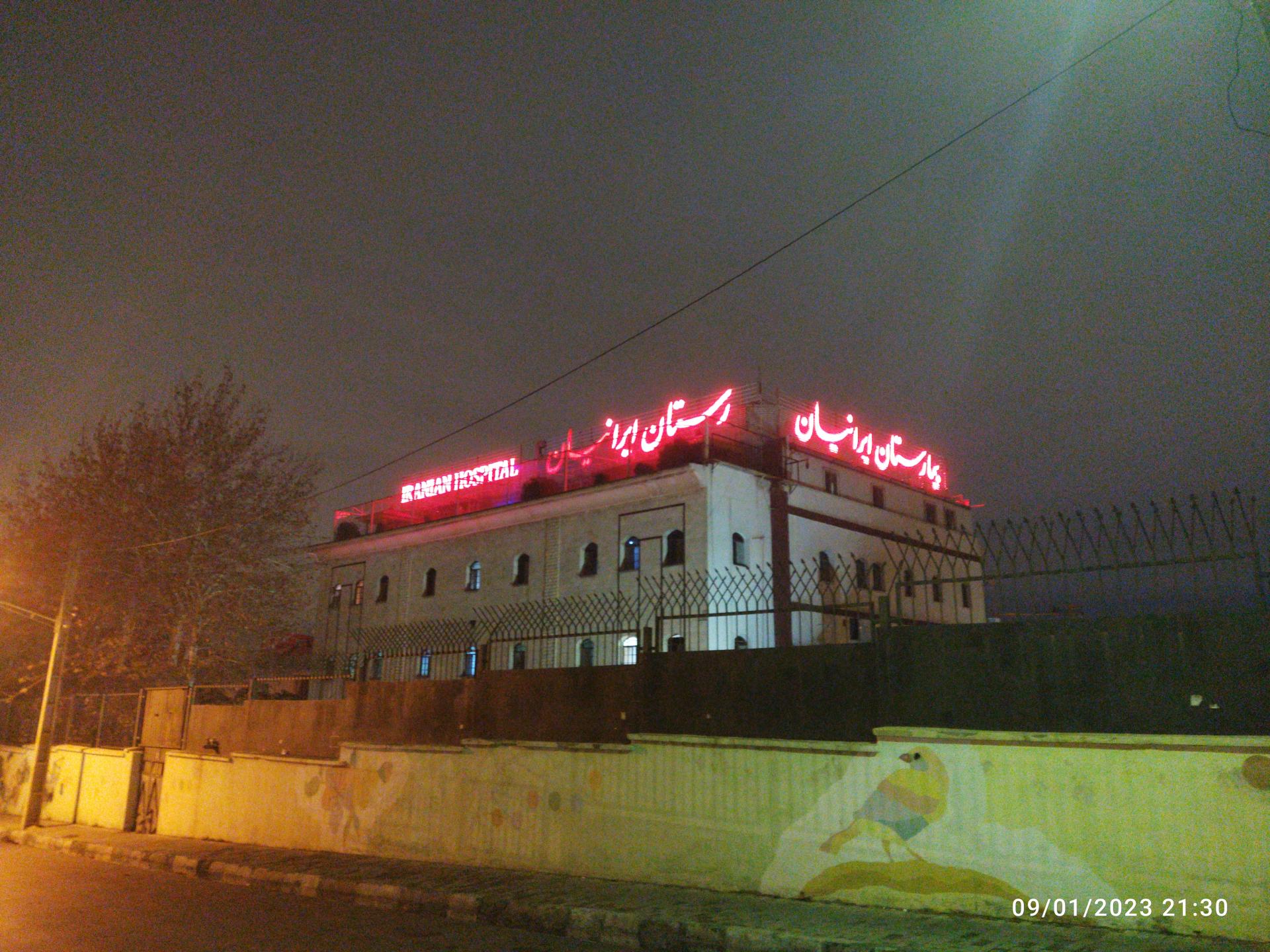 عکس بیمارستان اعصاب و روان ایرانیان