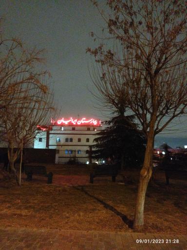 عکس بیمارستان اعصاب و روان ایرانیان