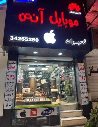 موبایل آنتن