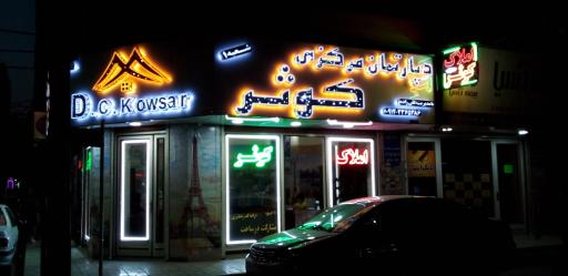 دپارتمان مرکزی کوثر(قلی زاده)