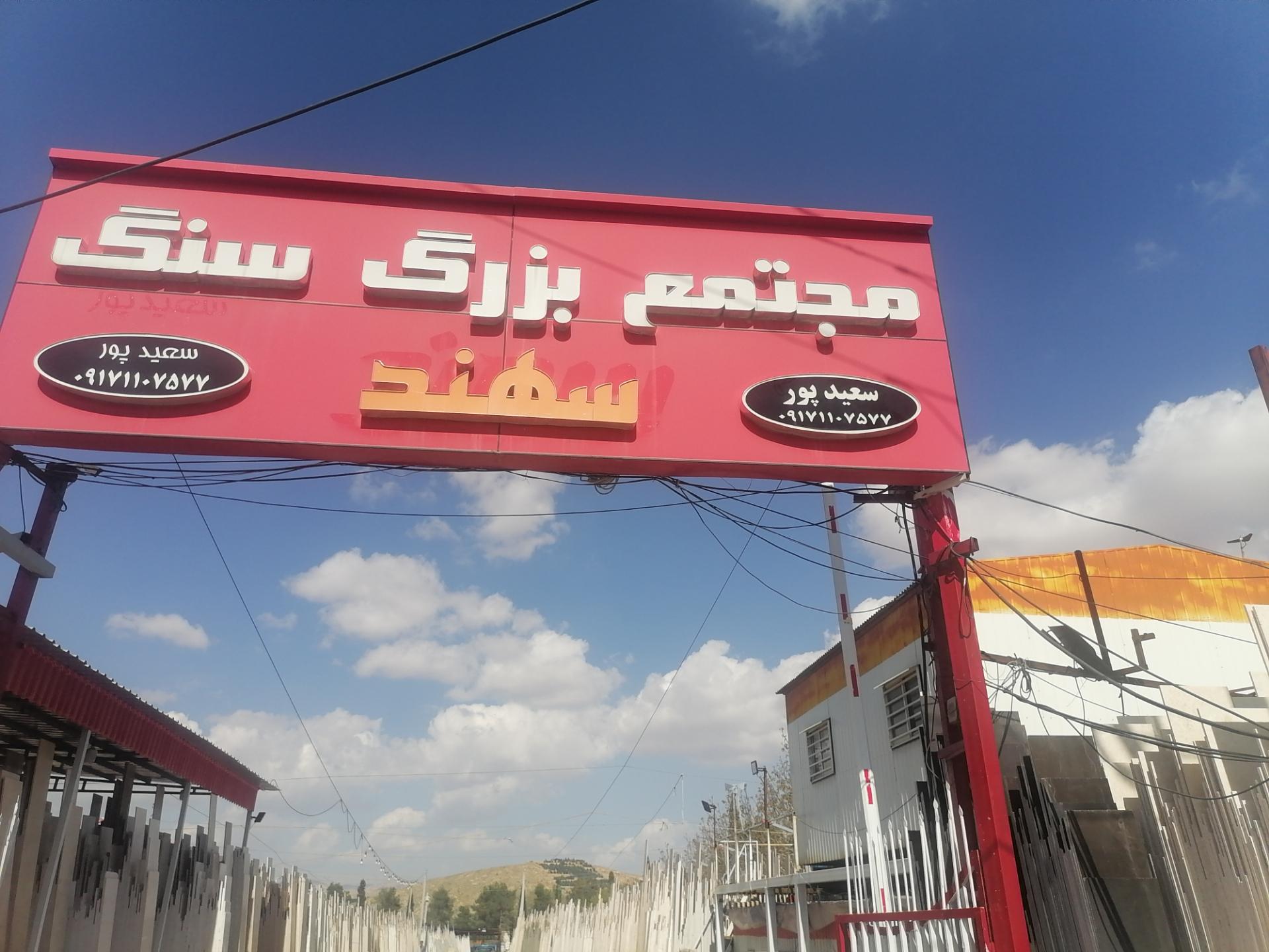 عکس سنگ فروشی سهند 