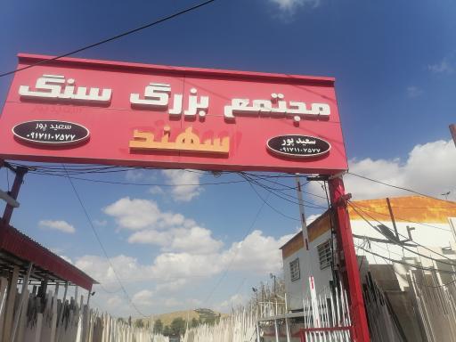 عکس سنگ فروشی سهند 