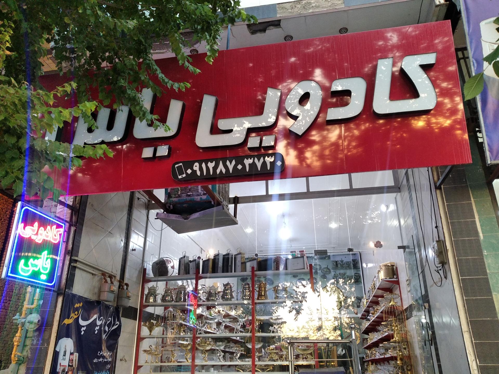 عکس کادویی یاس 