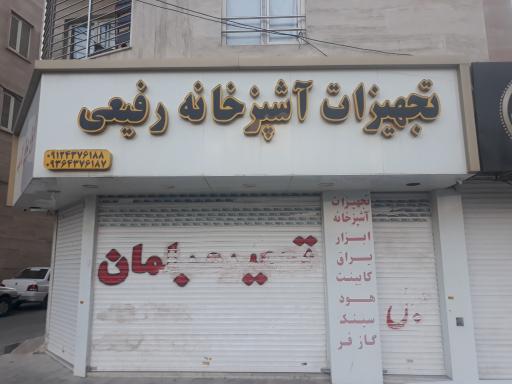 عکس تجهیزات آشپزخانه رفیعی